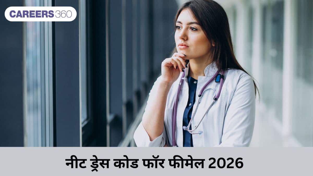 नीट ड्रेस कोड 2026 महिला उम्मीदवारों के लिए (NEET Dress Code For Female 2026 in Hindi)